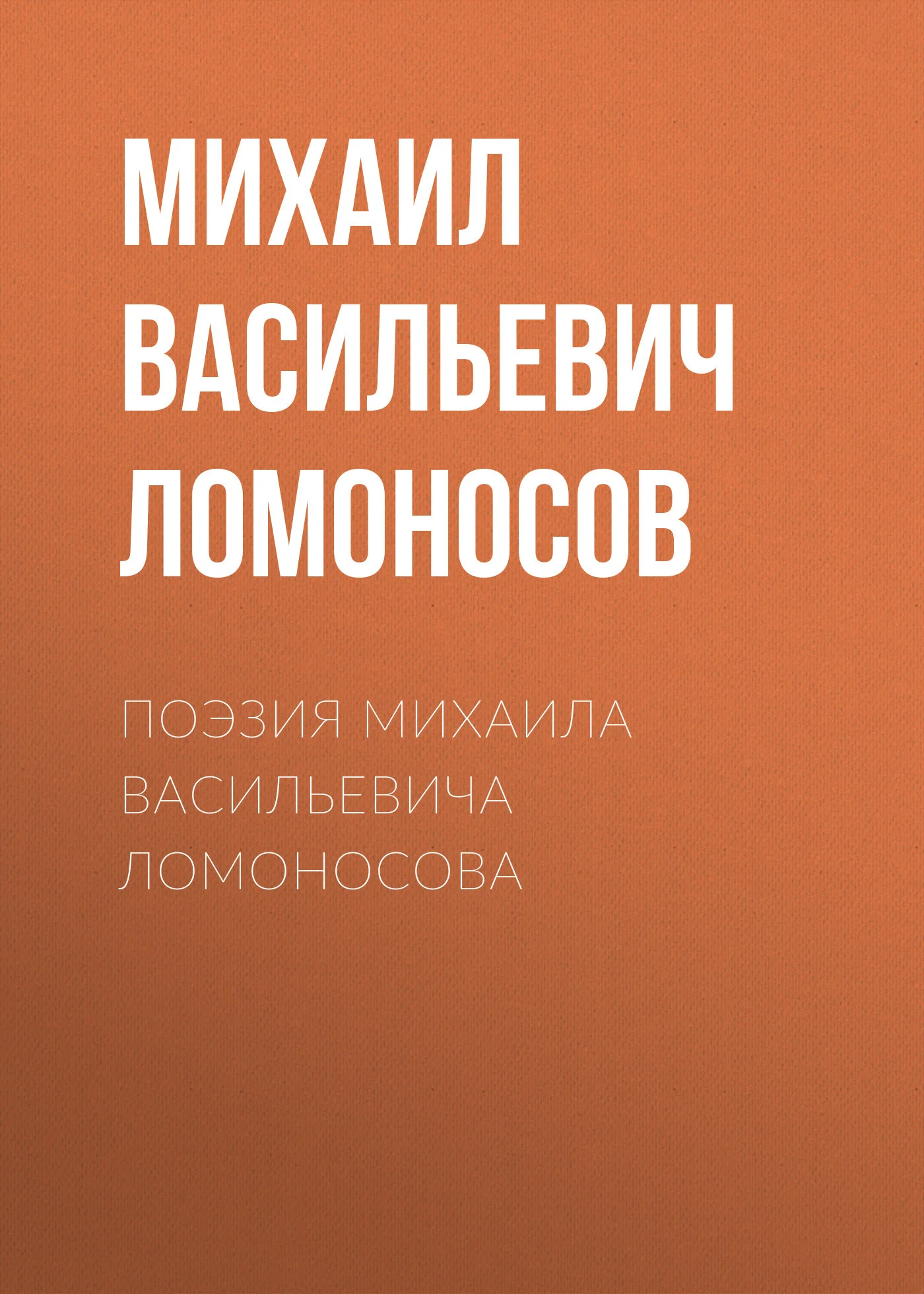 Обложка Поэзия Михаила Васильевича Ломоносова