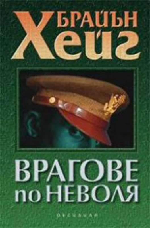 Обложка Врагове по неволя