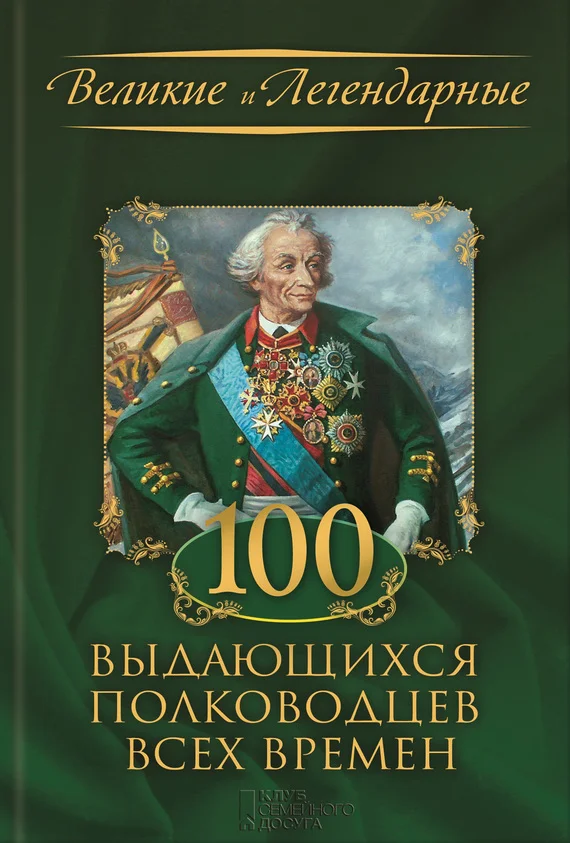 Обложка 100 выдающихся полководцев всех времен