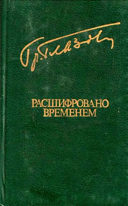 Обложка Расшифровано временем