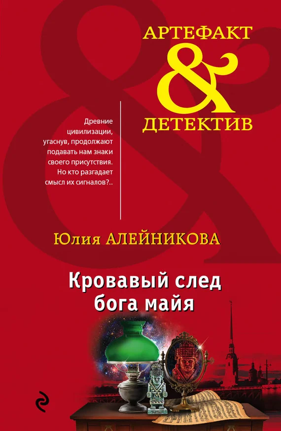 Обложка Кровавый след бога майя