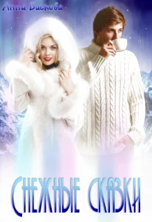 Обложка Снежные сказки