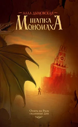 Обложка Шапка Мономаха