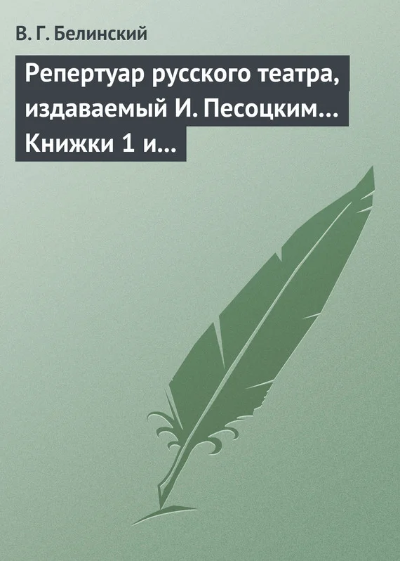 Обложка Репертуар русского театра, издаваемый И. Песоцким… Книжки 1 и 2, за генварь и февраль… Пантеон русского и всех европейских театров. Часть I