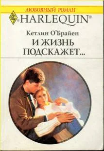 Обложка И жизнь подскажет…