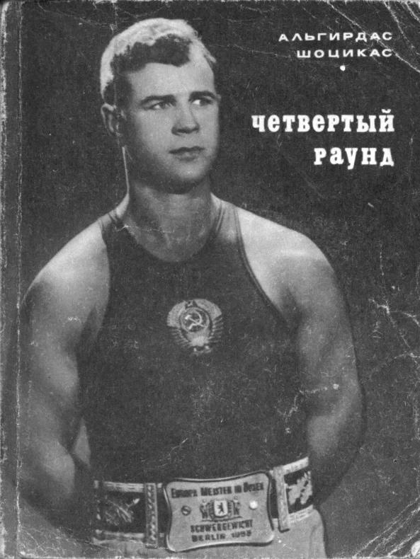 Обложка Четвёртый раунд