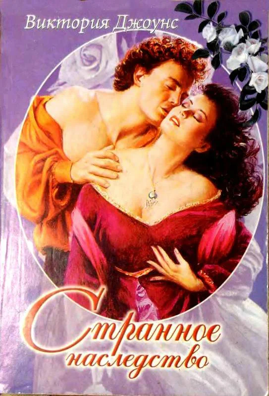 Обложка Странное наследство