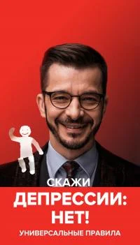 Обложка Скажи депрессии «НЕТ!». Универсальные правила