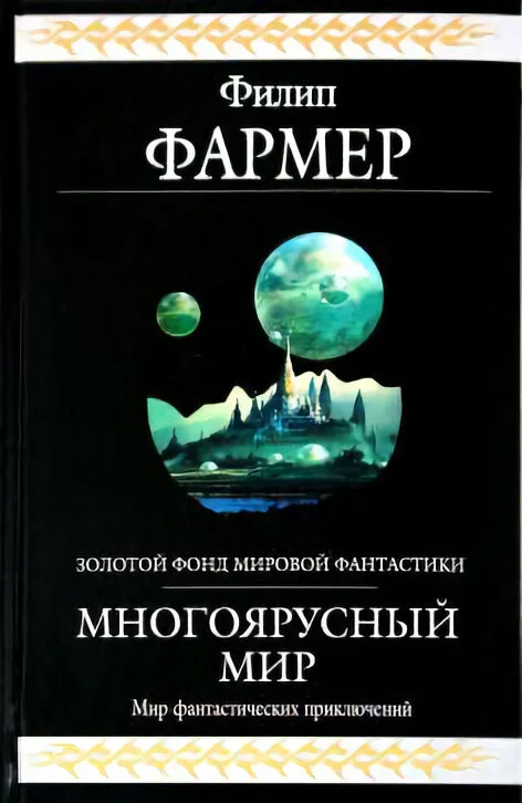 Обложка Многоярусный мир