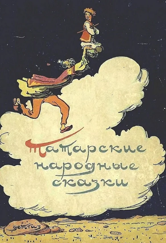 Обложка Татарские народные сказки