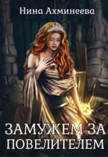 Обложка Замужем за повелителем