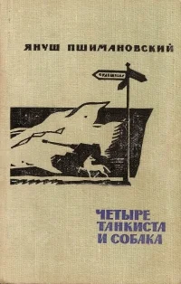 Обложка Четыре танкиста и собака