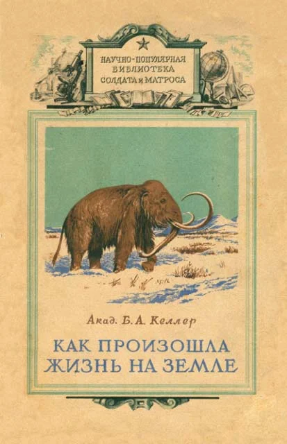 Обложка Как произошла жизнь на земле