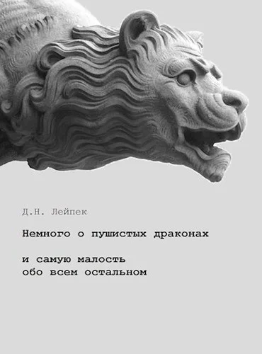Обложка Немного о пушистых драконах