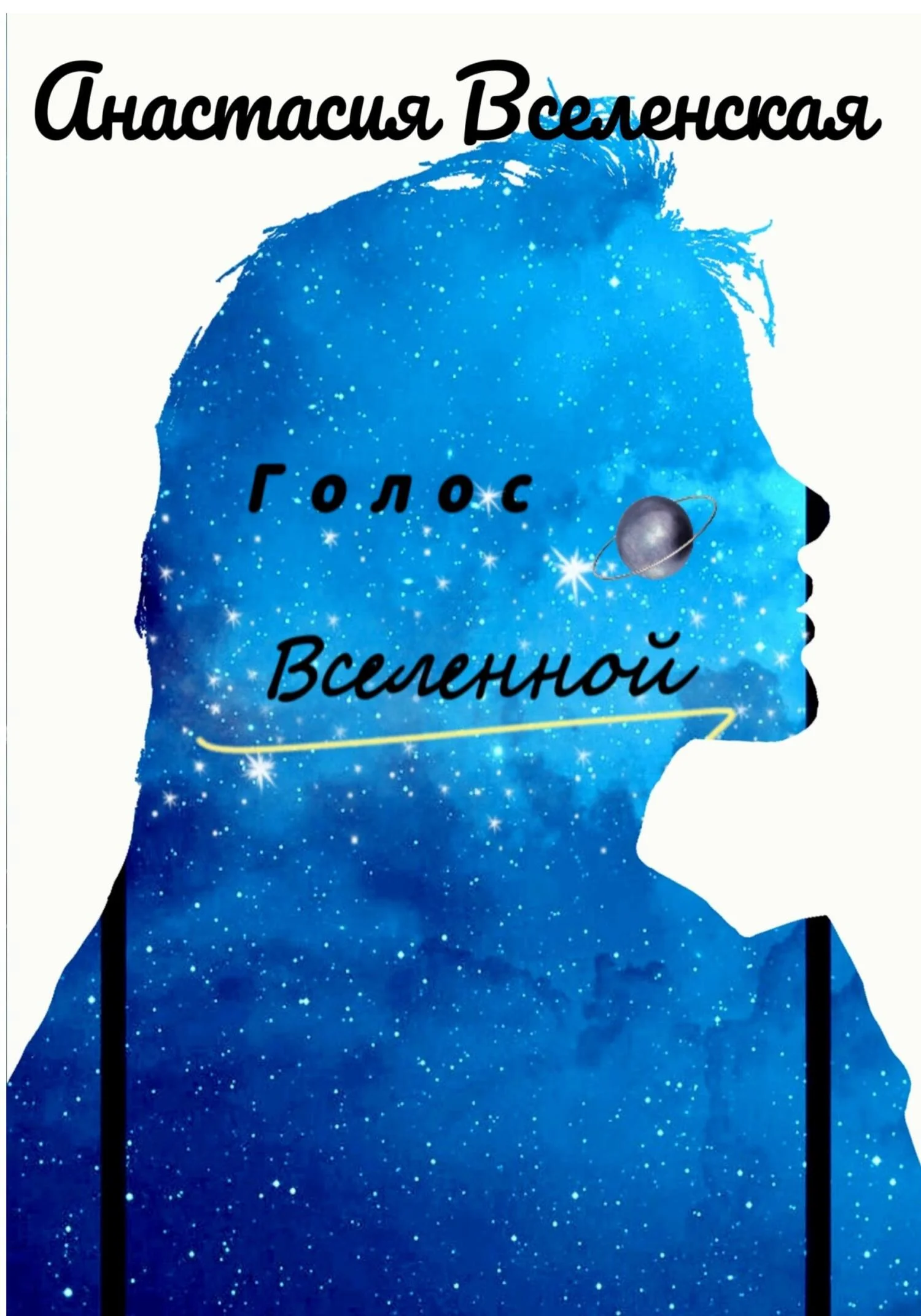 Обложка Голос Вселенной