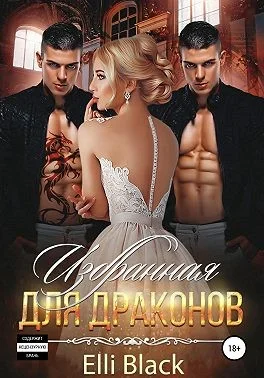 Обложка Избранная для Драконов