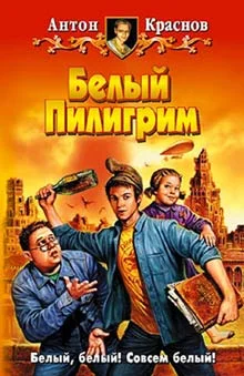 Обложка Белый Пилигрим