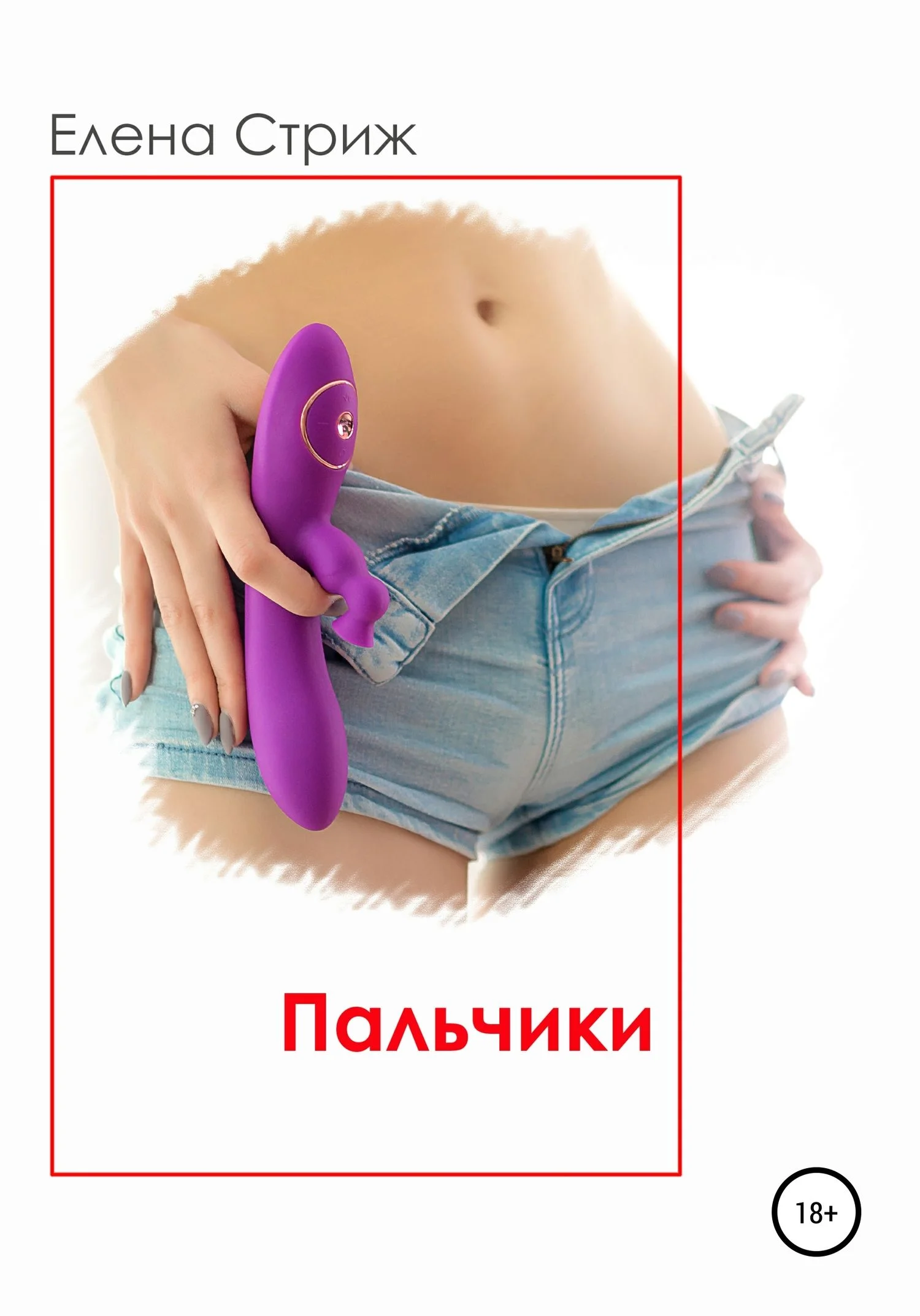 Обложка Пальчики