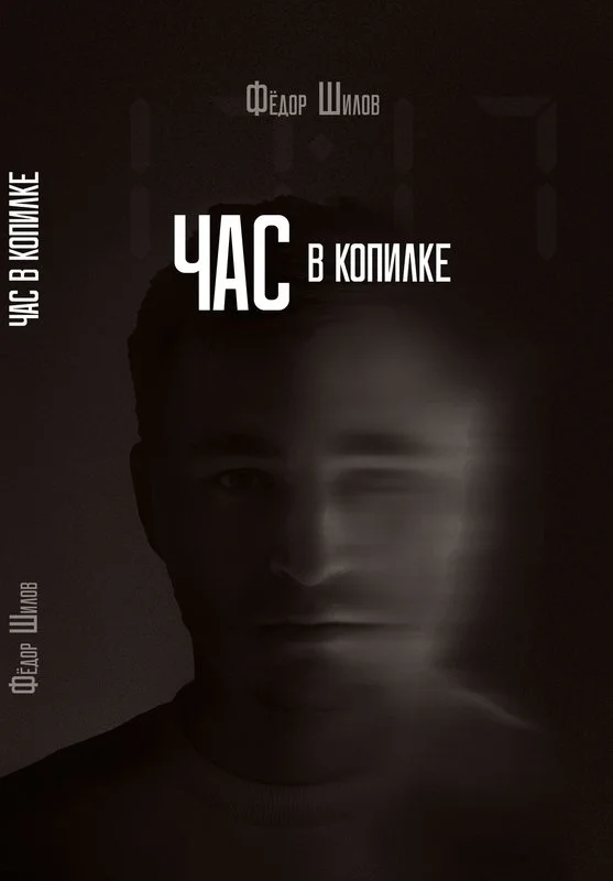 Обложка Час в копилке