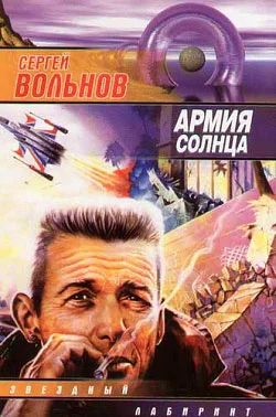 Обложка Армия Солнца