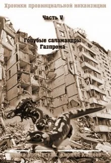 Обложка Голубые саламандры Газпрома