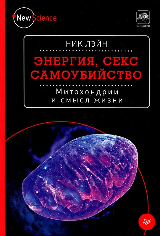 Обложка Энергия, секс, самоубийство. Митохондрии и смысл жизни
