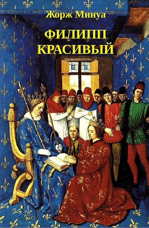 Обложка Филипп Красивый