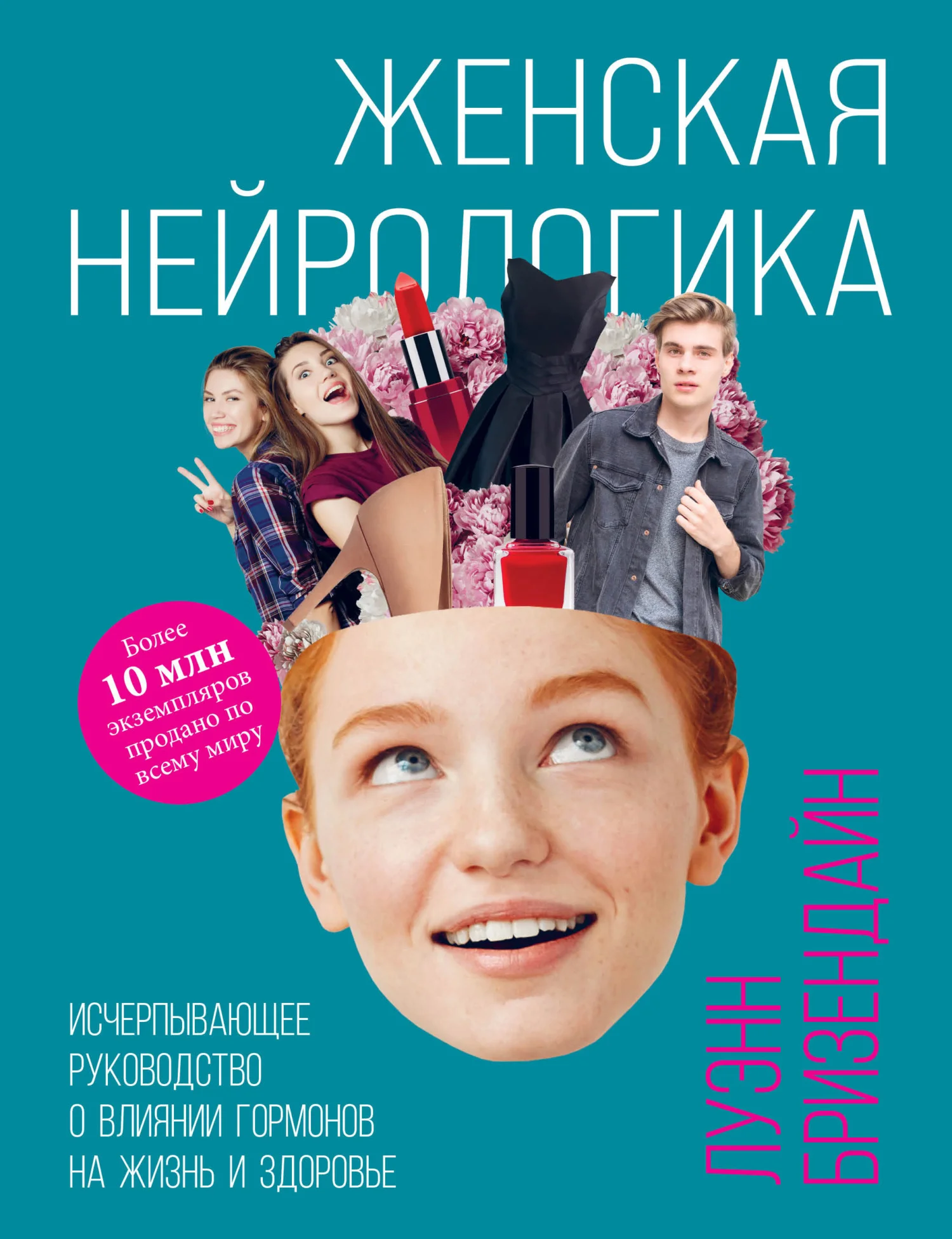 Обложка Женская нейрологика. Исчерпывающее руководство о влиянии гормонов на жизнь и здоровье