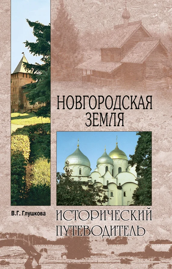Обложка Новгородская земля. Природа. Люди. История. Хозяйство