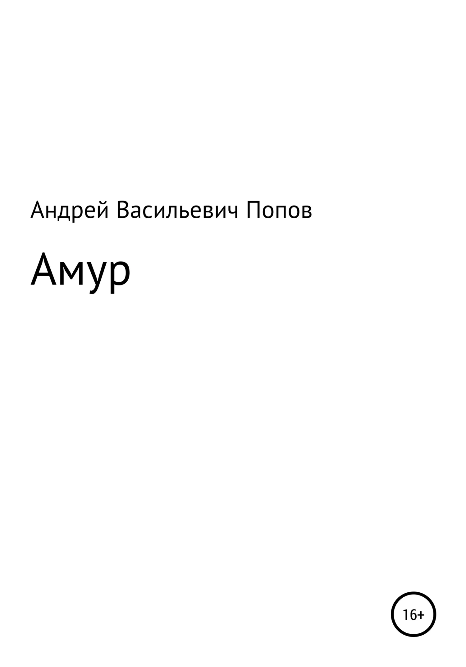 Обложка Амур