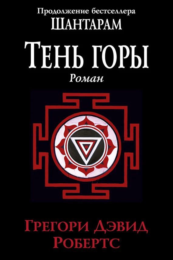 Обложка Тень горы