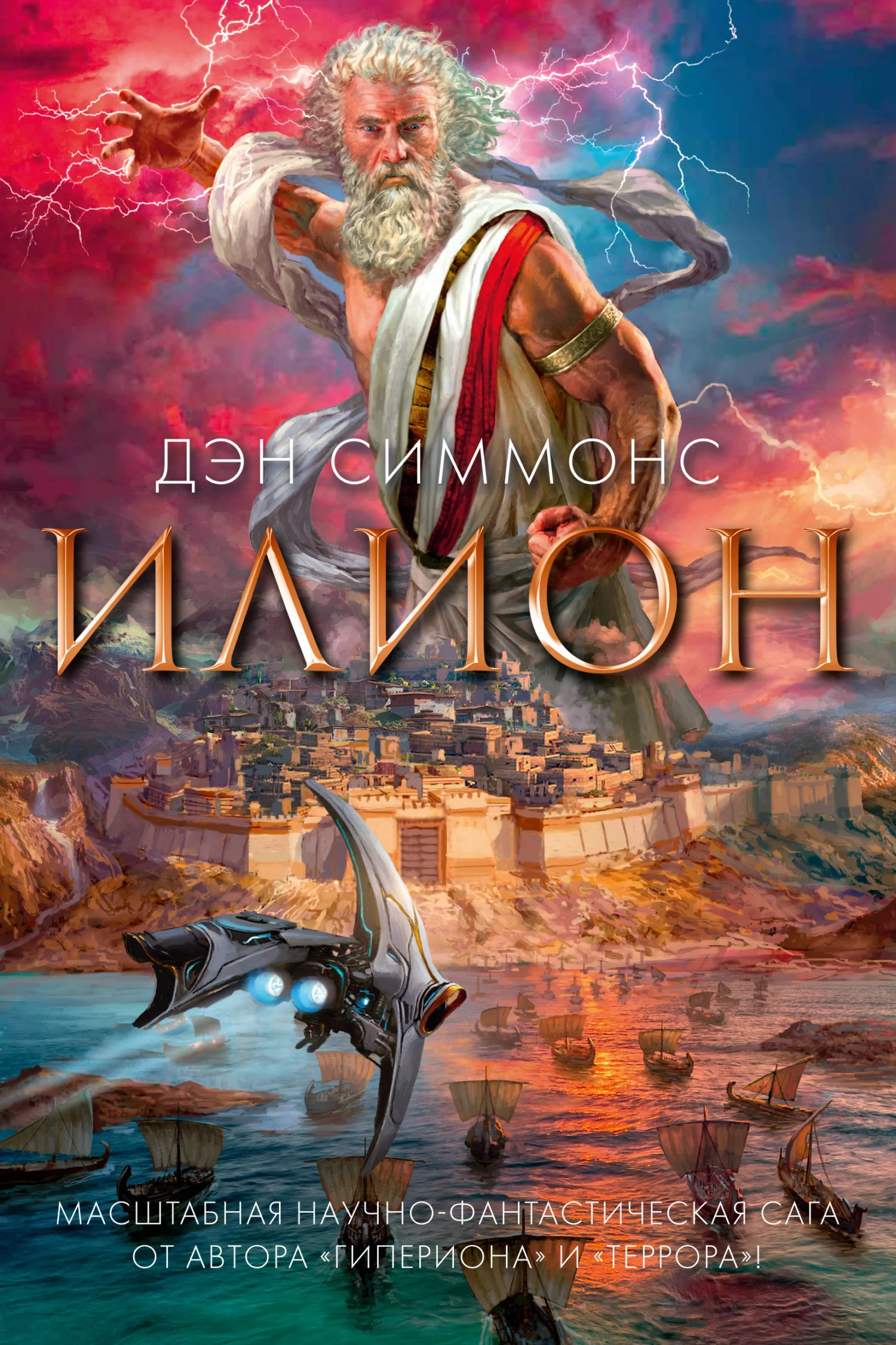 Обложка Илион