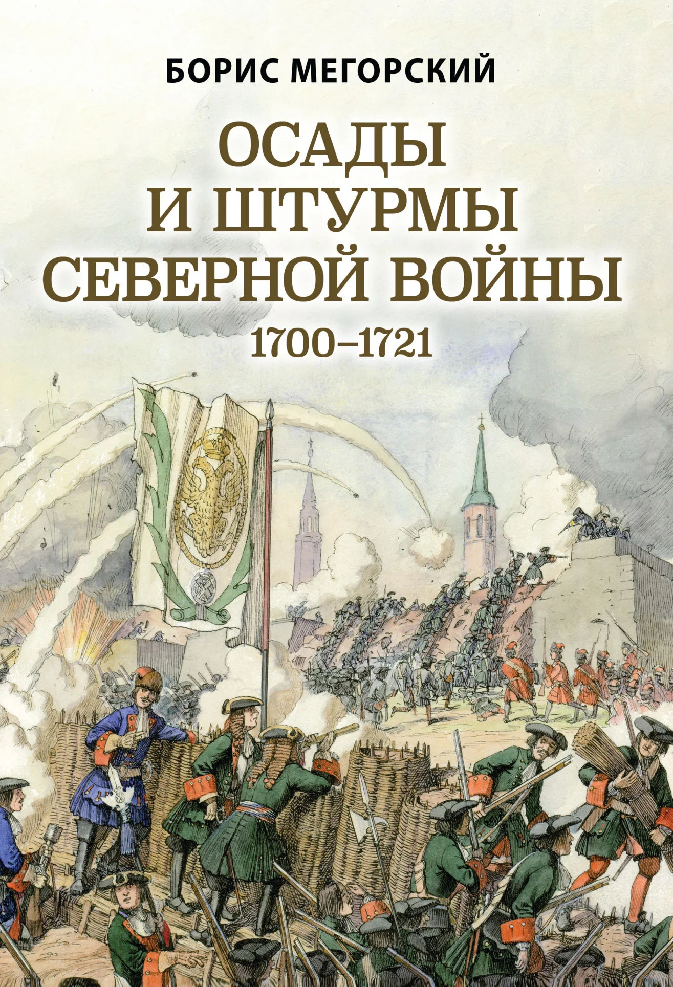 Обложка Осады и штурмы Северной войны 1700–1721 гг