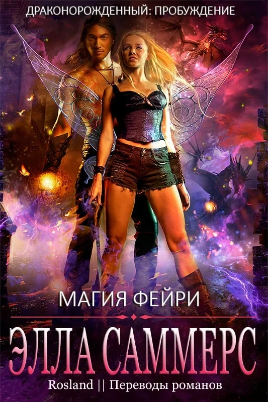 Обложка Магия фейри