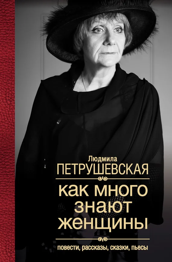Обложка Как много знают женщины. Повести, рассказы, сказки, пьесы