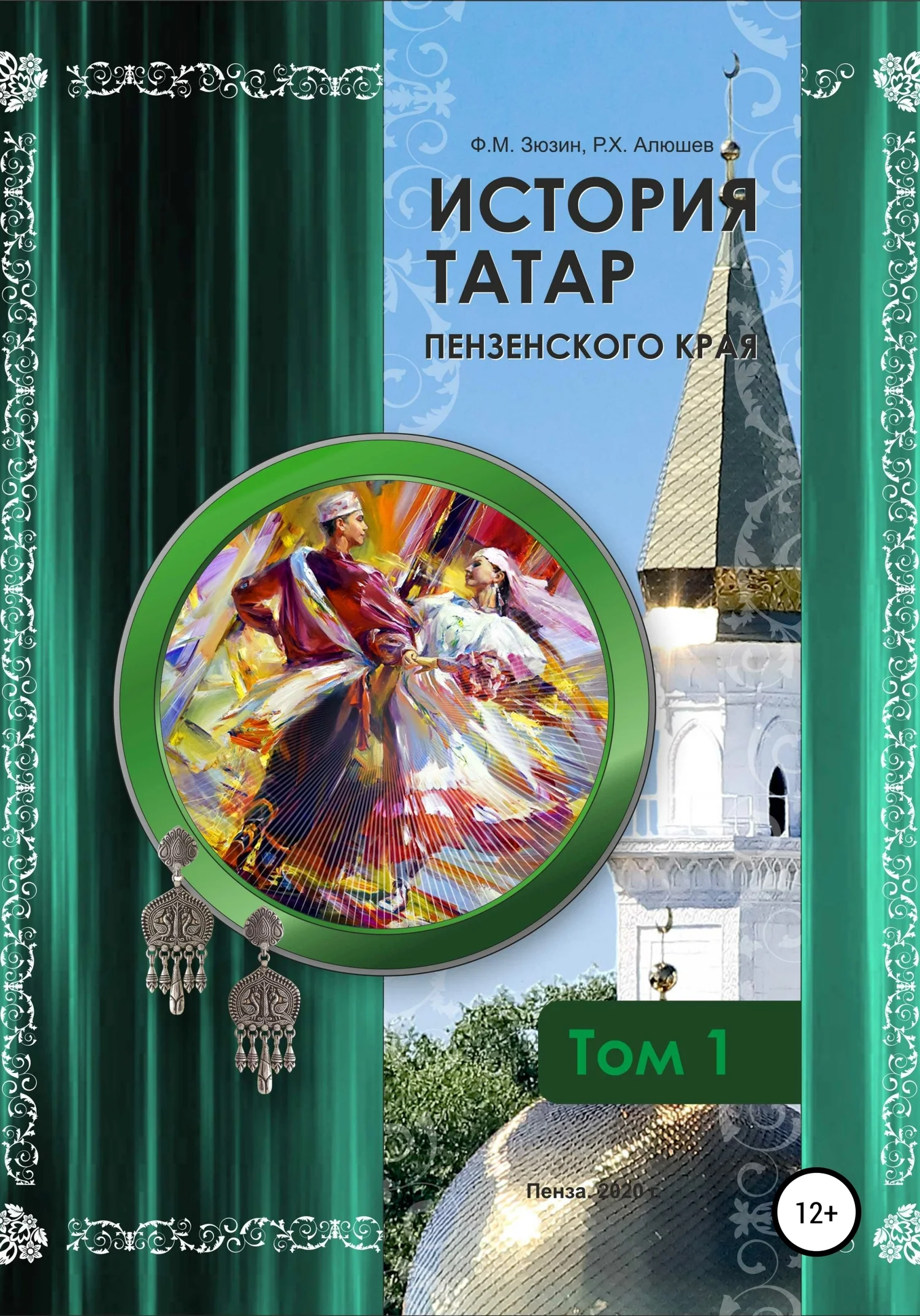 Обложка История татар Пензенского края. Том 1