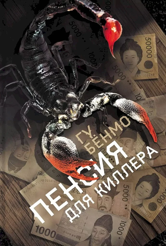 Обложка Пенсия для киллера