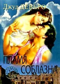 Обложка Побег (Фонтан желаний)
