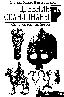 Обложка Древние скандинавы. Сыны северных богов.