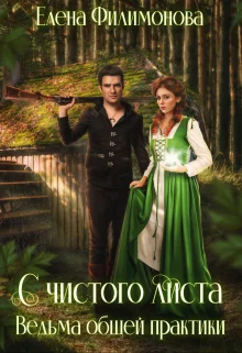 Обложка С чистого листа. Ведьма общей практики