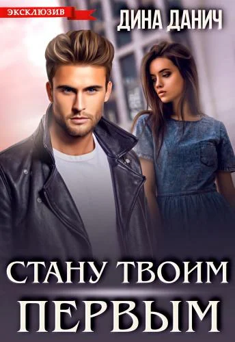 Обложка Стану твоим первым