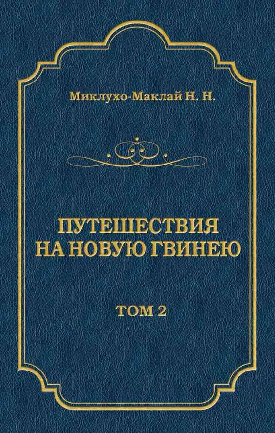 Обложка Путешествия на Новую Гвинею (Дневники путешествий 1872—1875). Том 1