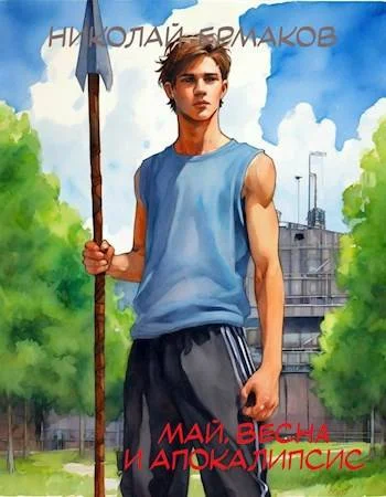 Обложка Май, весна и апокалипсис. Книга 1