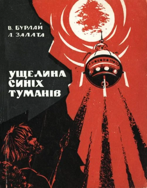 Обложка Ущелина синіх туманів