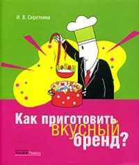 Обложка Как приготовить вкусный бренд?