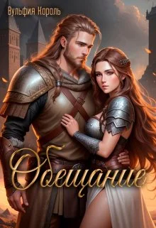 Обложка Обещание