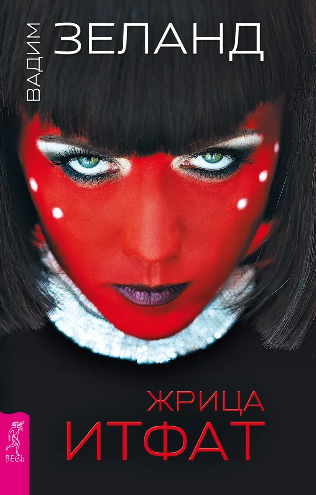 Обложка Жрица Итфат
