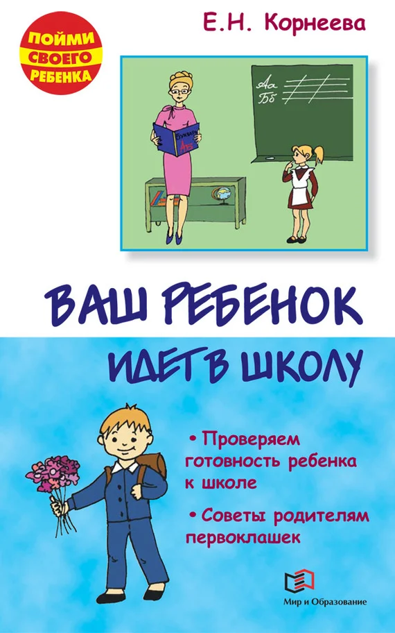 Обложка Ваш ребенок идет в школу. Советы родителям будущих первоклашек