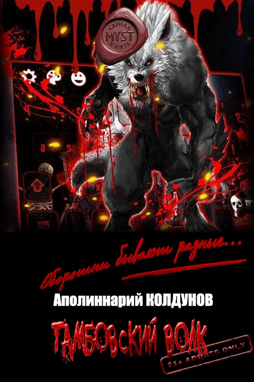 Обложка Тамбовский волк