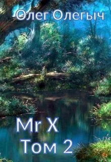 Обложка Мистер Икс